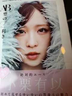 小栗有以　AKB48 oh my pumpkin 抽選特典　直筆サイン　色紙 小栗有以 AKB48 oh my pumpkin 抽選特典 直筆サイン 色紙 小栗有以AKB48