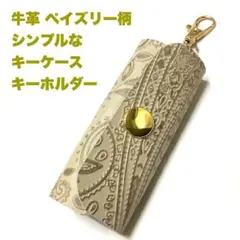 ハンドメイド 牛革 型押し ミニサイズ キーケース (ペイズリー柄・ベージュ)