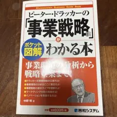 ピーター・ドラッカーの「事業戦略論」がわかる本 : ポケット図解