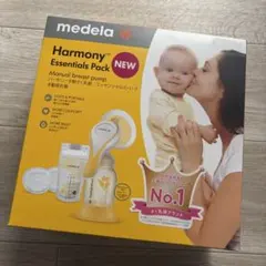 新品　メデラ　ハーモニー　手動式母乳搾乳器　エッセンシャルズパック