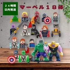 レゴ互換 ミニフィグ ヒーロー18体セット まとめ売り