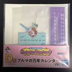 一番くじ ドラゴンボール D賞 ブルマの万年カレンダー