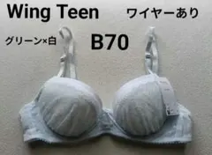 B70 ブラジャー 未使用 グリーン系 ブルー系 白 Wing Teen レース