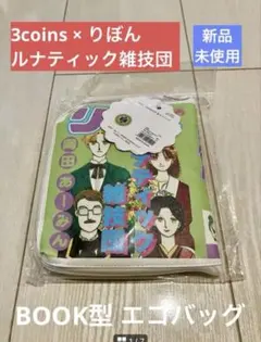 新品未開封◆3coins ルナティック雑技団BOOK型エコバッグ岡田あ〜みん軽量のサムネイル