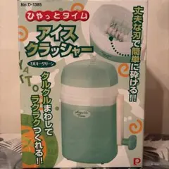 アイスクラッシャーひやっとタイム パール金属　ミルキーグリーンのサムネイル