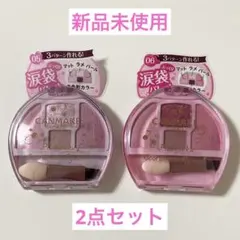 キャンメイク　プランぷくコーデアイズ 05 06 2点セット