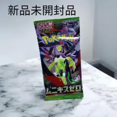 ムニキスゼロ 未開封 1パック ポケカ