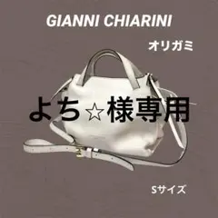 【よち⭐︎様専用】【美品】GIANNI CHIARINI オリガミ