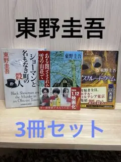 ブラック・ショーマンと名もなき町の殺人　他2冊セット