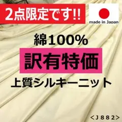 ◆２点のみ◆アウトレット◆訳有◆Ｂ品＜３ｍ＞綿ニット＊ベージュ系＊runpo１