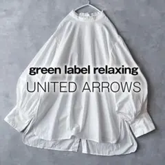 ユナイテッドアローズ グリーンレーベル シャツ ブラウス 白 長袖 ゆったり B