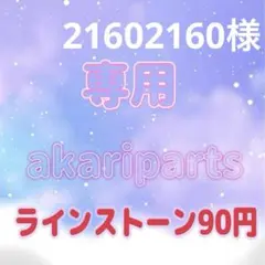 21602160様専用ページ