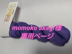 momoko akagi様専用ページ　コットンヤーン毛糸　海外輸入