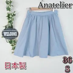 【Anatelier】フレアスカート 36 くすみブルー 日本製 ウエストゴム