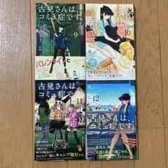 古見さんは、コミュ症です。9 〜 12