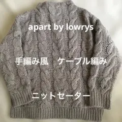 美品apart by lowrys ハンドニット風ケーブル編みセーターL グレー