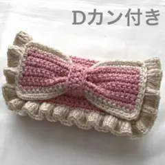 【即購入可】ハンドメイド 編み物 ポーチ ペンケース 筆箱 リボン Dカン付き