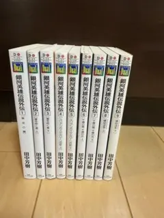 銀河英雄伝説 徳間デュアル文庫 全20巻 ＋ 外伝 全9巻 29巻セット