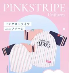 【新品・送料込】福岡ソフトバンクホークス ピンクフルデー2026ユニフォーム