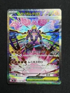 メガジガルデex SAR MEGA 拡張パック ムニキスゼロ 113/080