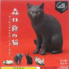 AIP 森口修の猫フィギュアマスコット2 新色 全4種