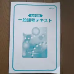 生命保険一般課程テキストのサムネイル