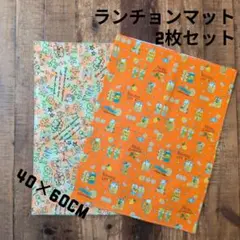SALE 小学校机用ランチョンマット2枚セット　40×60cm