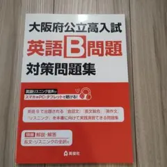 大阪府公立高入試 英語B問題 対策問題集