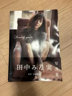 田中みな実 写真集 Sincerely yours...