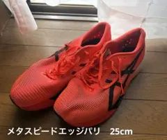ASICS メタスピードエッジパリス　25cm