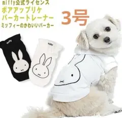 miffy ミッフィー 犬服 ボアアップリケパーカー　新品　3号のサムネイル