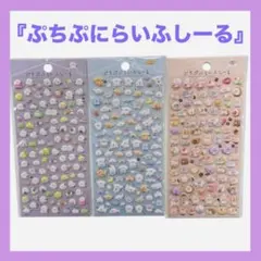 ぷちぷにらいふしーる！ ぷくぷくシール！ボンボン3D 立体 ★新品　3枚セット