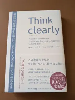Think Clearly ロルフ・ドベリ著