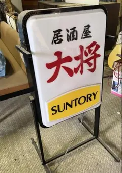 SUNTORY 居酒屋大将 電飾看板 看板