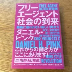 フリーエージェント社会の到来 : 組織に雇われない新しい働き方