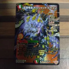 ボルシャックドラゴン