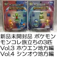 新品未開封 ポケモン モンコレ 旅立ちの3匹 Vol.3 Vol.4 エクストラ