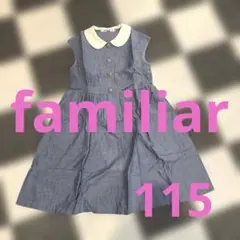 大人気！familiar ファミリア　ワンピース　サイズ115 旧タグ　水色