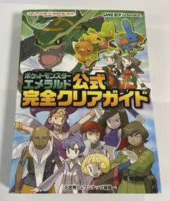 ポケットモンスターエメラルド公式完全クリアガイド