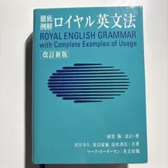 徹底例解ロイヤル英文法