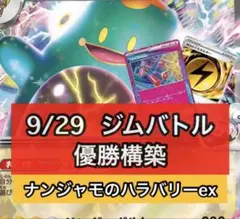 ナンジャモのハラバリーex 構築済みデッキ　ジムバトル優勝構築