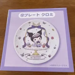 クロミ プレート 一番くじ