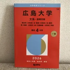 早稲田大学 教育学部 文科系 2026年版 赤本 - メルカリ