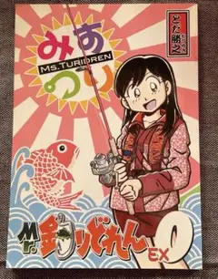 レア とだ勝之 Mr.釣りどれん EX0 同人誌