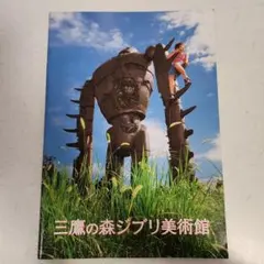 三鷹の森ジブリ美術館　案内パンフレット　2001年初刷　2002年第３刷
