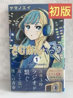 初版／特典付き】さむわんへるつ 1巻 【帯付き】ポストカード イラスト