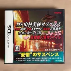 DS山村美紗サスペンス 舞妓小菊・記者キャサリン・葬儀屋石原明子 古都に舞う花三