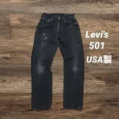 USA製 リーバイス 501 ブラックデニムパンツ ジーンズ 28×30 黒