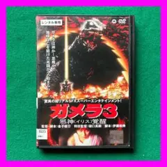 送料無料 24時間以内発送 レンタルアップDVD ガメラ3 邪神＜イリス＞覚醒