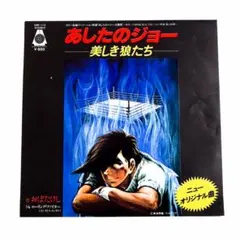 2026年最新】レーザーディスク あしたのジョーの人気アイテム - メルカリ